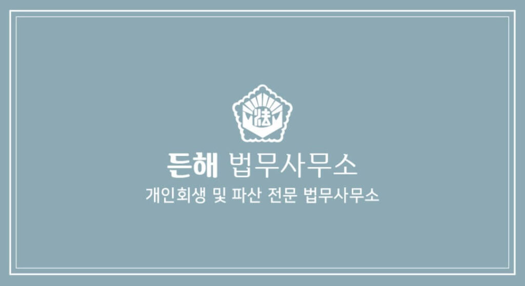 서초구 반포본동 개인회생 추천 든해 법무사무소