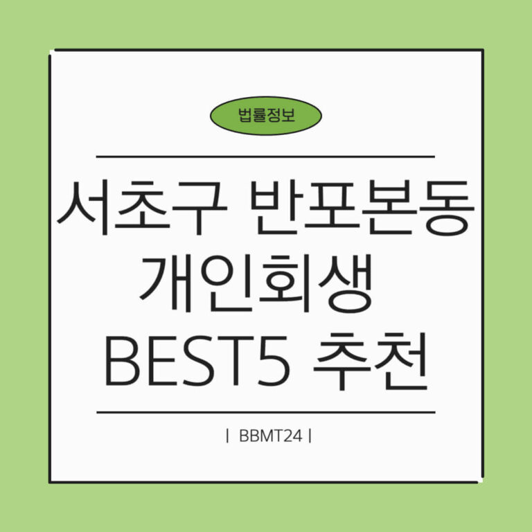 서초구 반포본동 개인회생 추천 썸네일