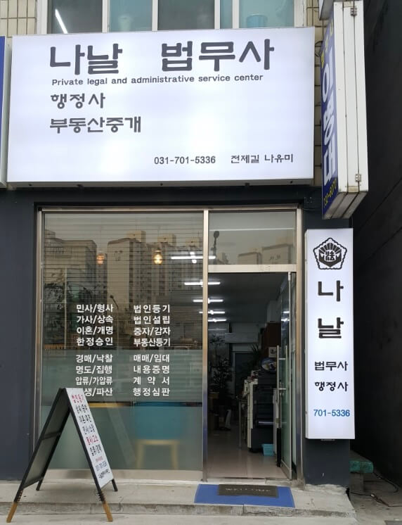 성남시 수정구 신촌동 개인회생 추천 나날 법무사
