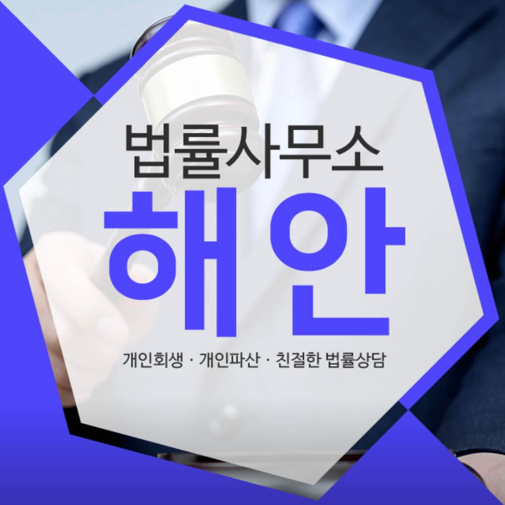 성남시 수정구 신촌동 개인회생 추천 법률사무소 해안