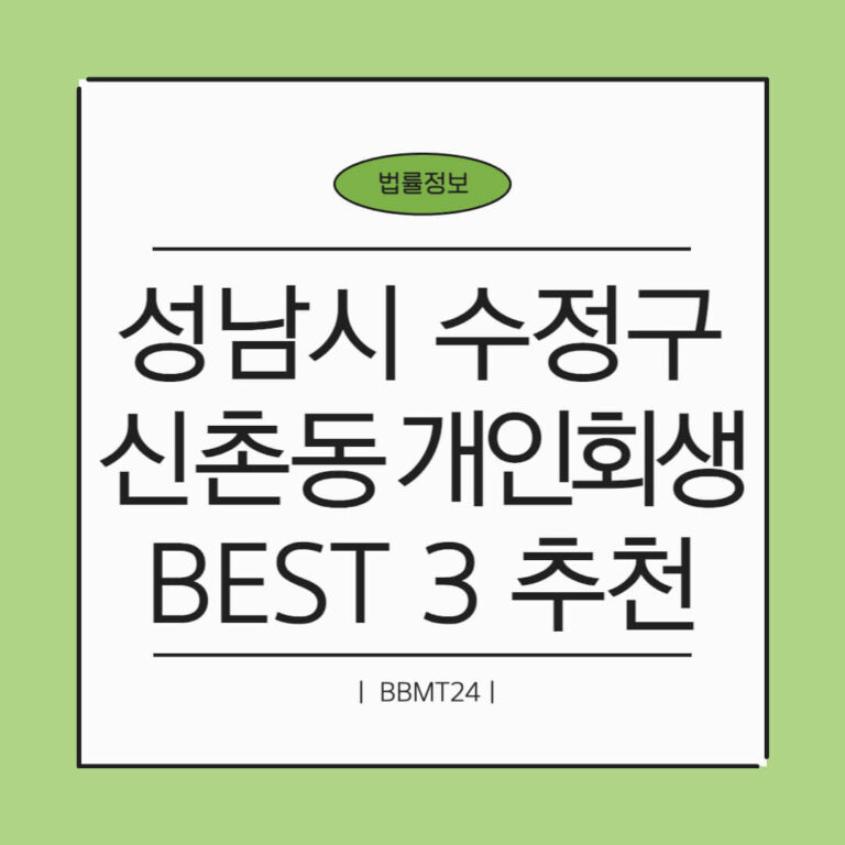 성남시 수정구 신촌동 개인회생 추천 썸네일