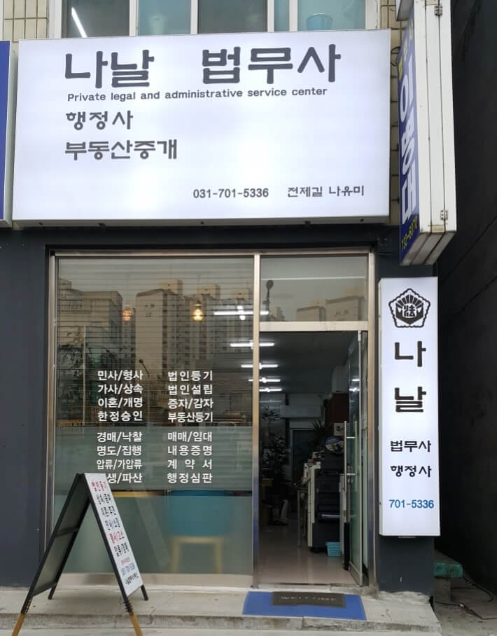 성남시 수정구 신흥1동 개인회생 추천 나날 법무사