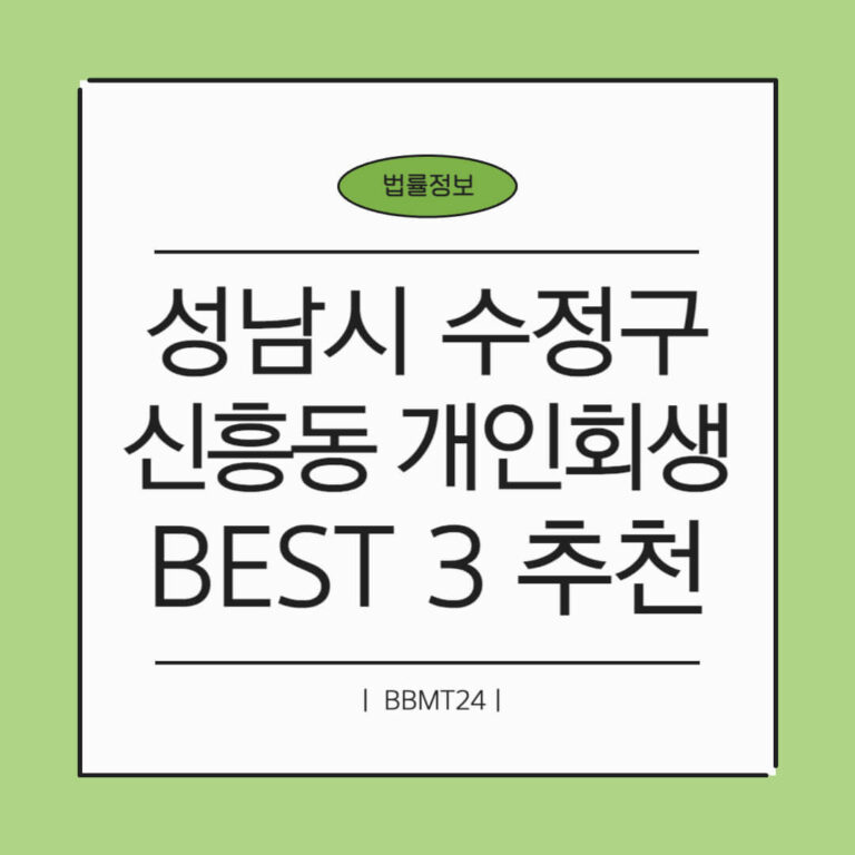 성남시 수정구 신흥1동 개인회생 추천 썸네일