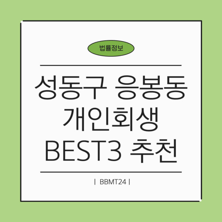 성동구 응봉동 개인회생 변호사 법무사 추천 썸네일