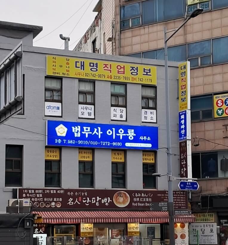 성동구 응봉동 개인회생 변호사 법무사 추천 이우룡사무소