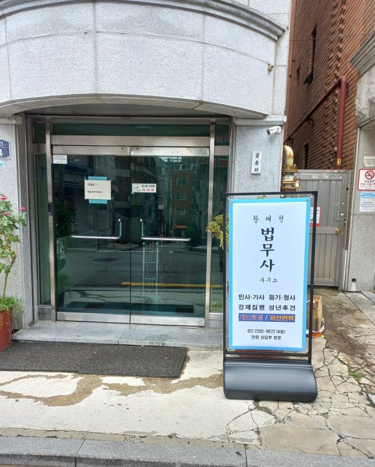 성동구 응봉동 개인회생 변호사 법무사 추천 황태현사무소