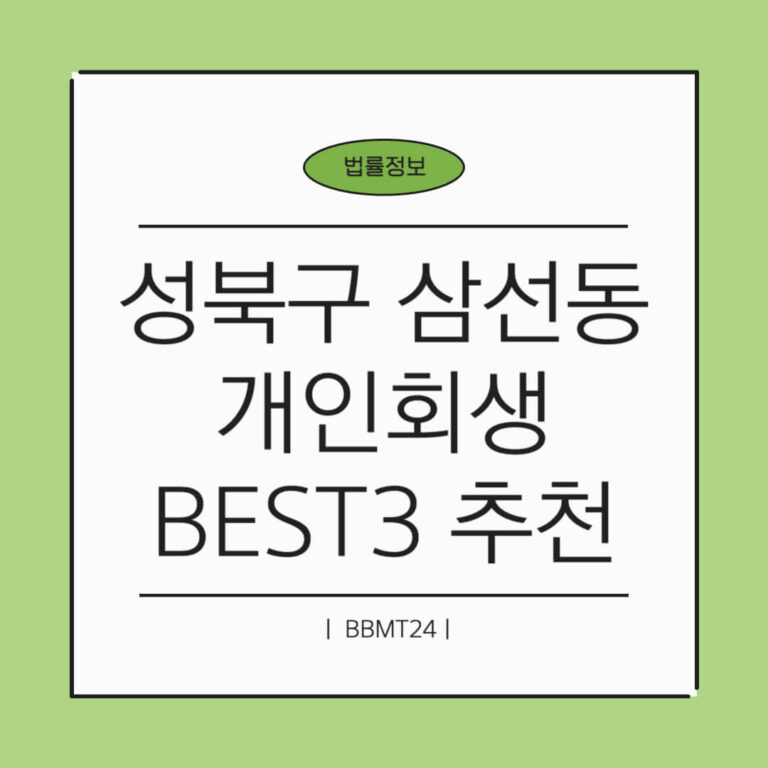 성북구 삼선동 개인회생 변호사 법무사 추천 썸네일