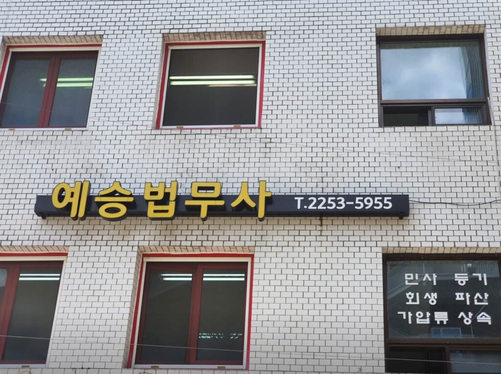 성북구 삼선동 개인회생 변호사 법무사 추천 예승법무사