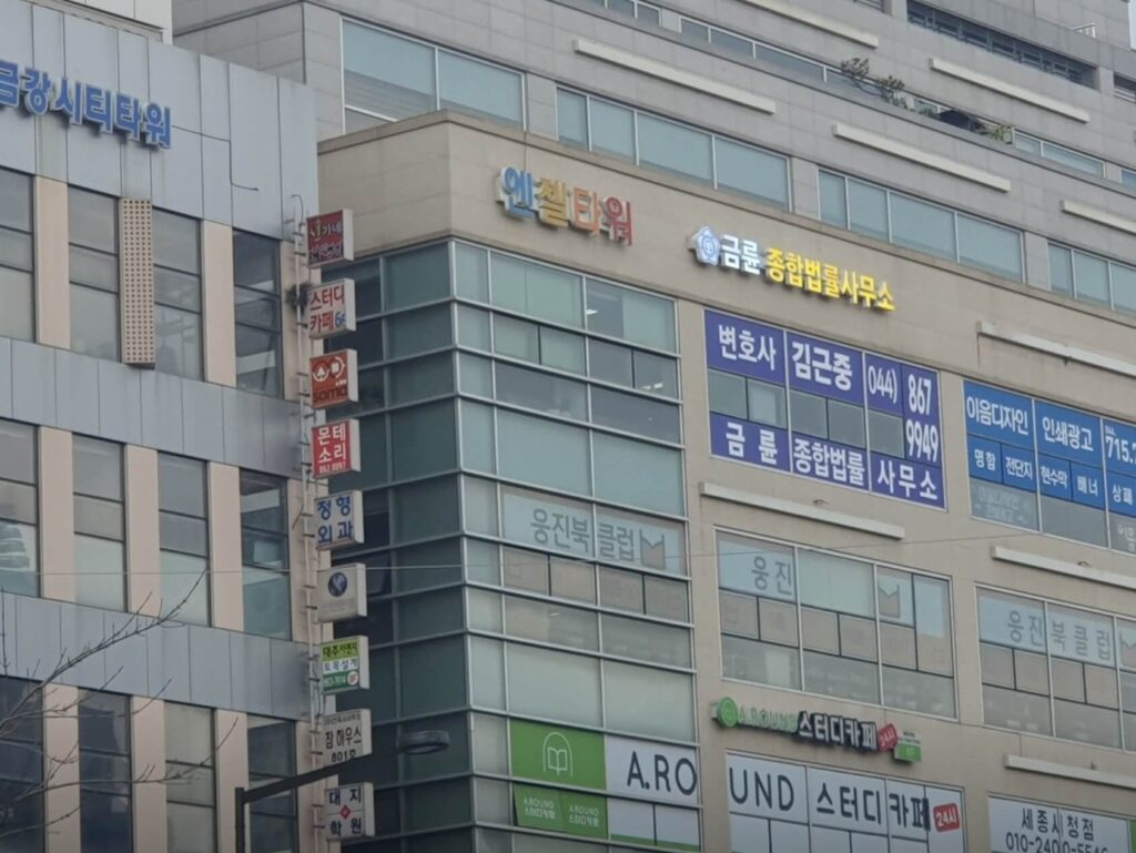 세종시 보람동 변호사 추천 금륜 종합법률사무소