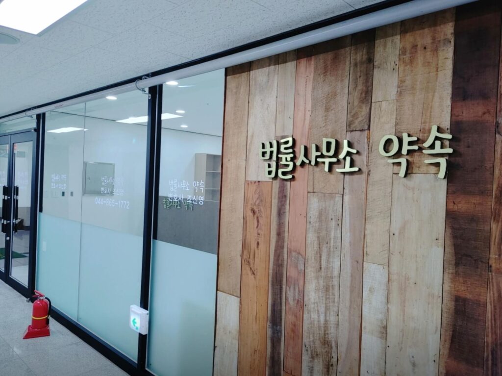세종시 보람동 변호사 추천 법률사무소 약속