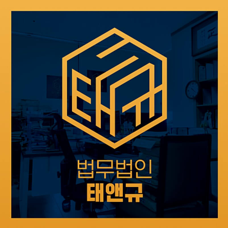 세종시 보람동 변호사 추천 법무법인 태앤규