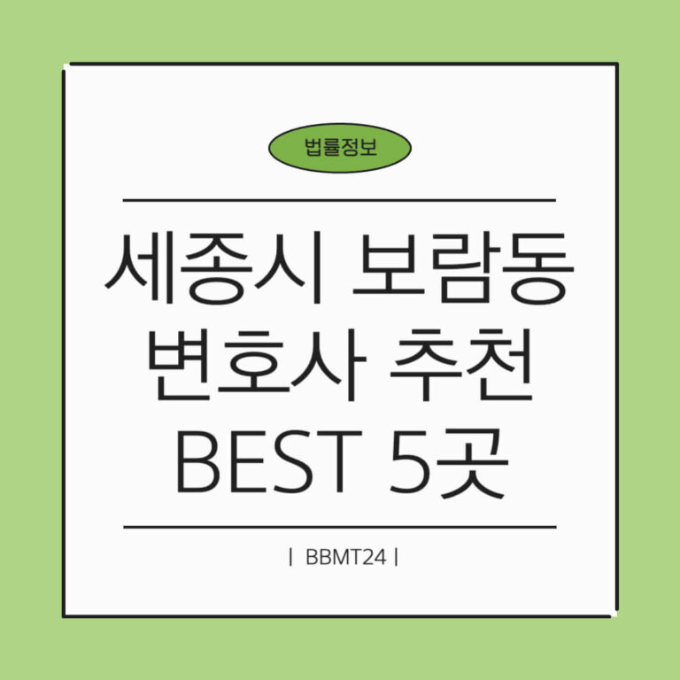 세종시 보람동 변호사 추천 썸네일