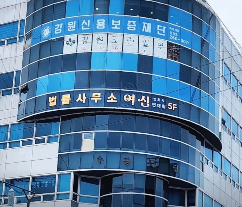 속초시 동명동 개인회생 추천 법률사무소 여신