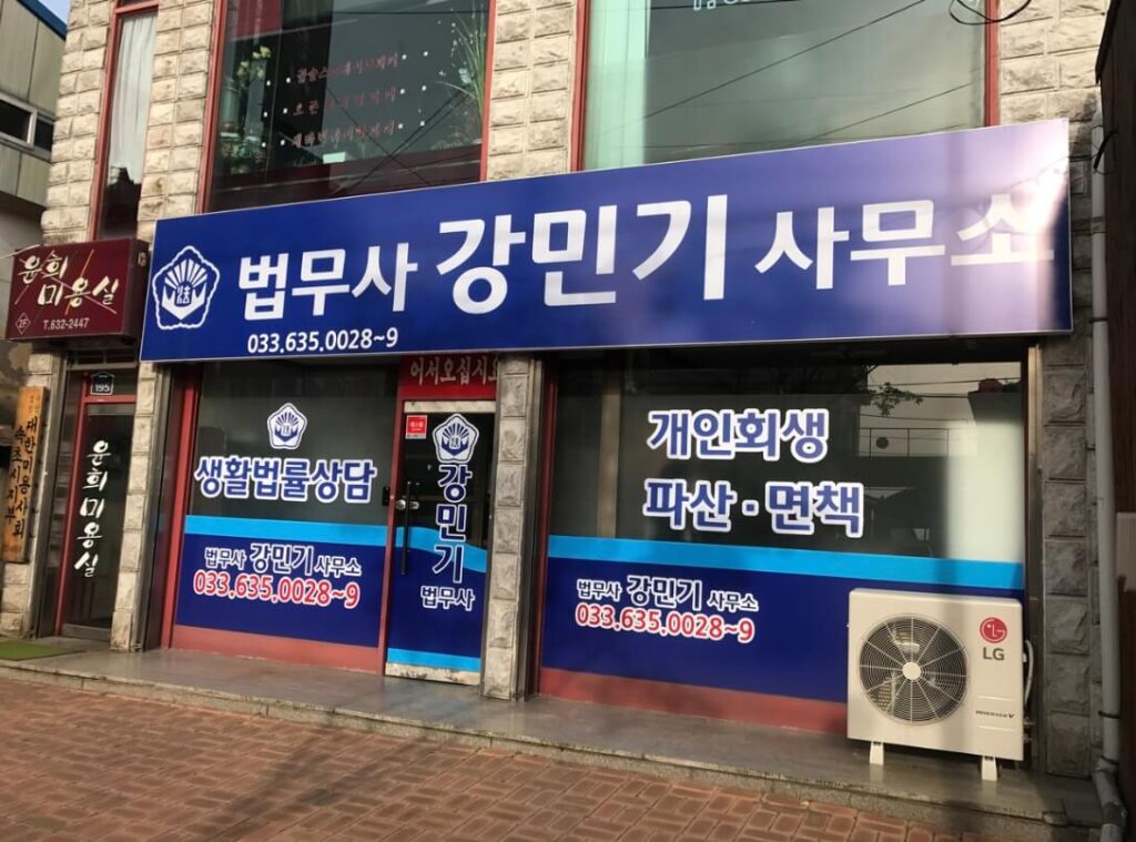 속초시 동명동 개인회생 추천 법무사 강민기