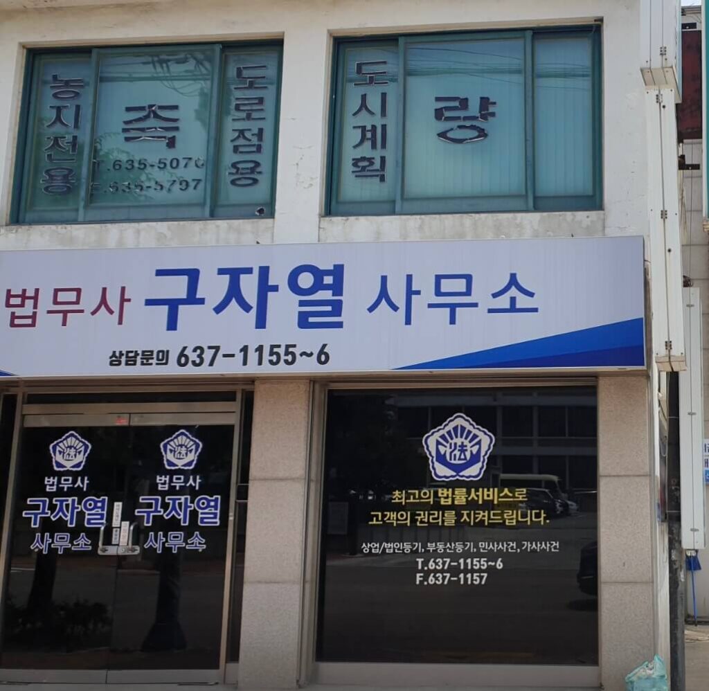 속초시 동명동 개인회생 추천 법무사 구자열