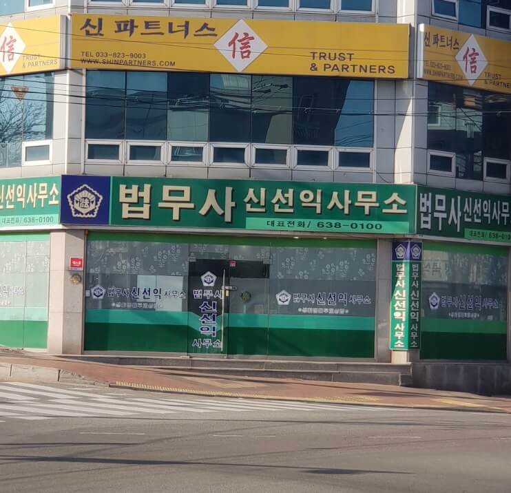 속초시 동명동 개인회생 추천 법무사 신선익