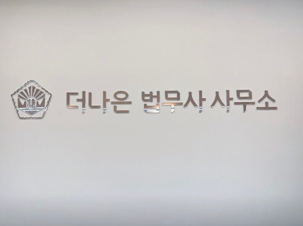 송파구 오금동 개인회생 추천 더나은 법무사 사무소