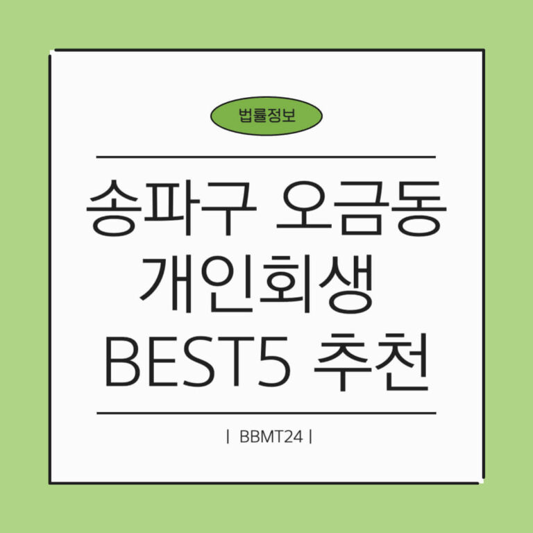 송파구 오금동 개인회생 추천 썸네일