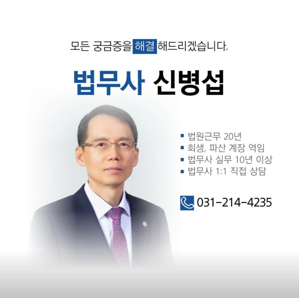 수원 권선구 세류2동 개인회생 추천 법무사 신병섭