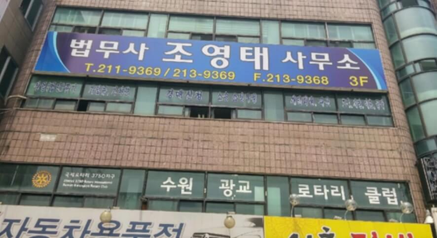 수원 권선구 세류2동 개인회생 추천 법무사 조영태