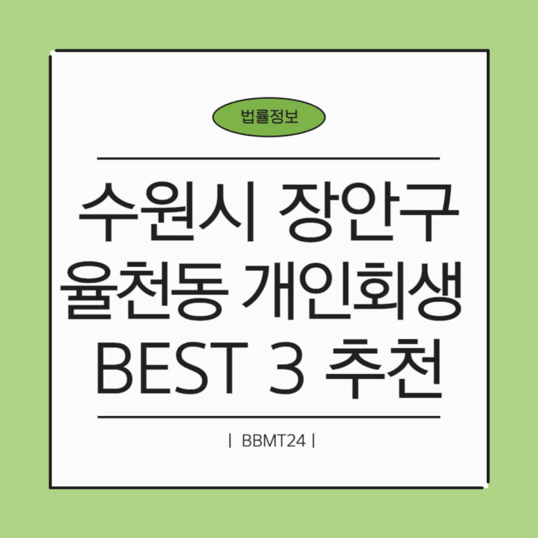 수원 장안구 율천동 개인회생 추천 썸네일