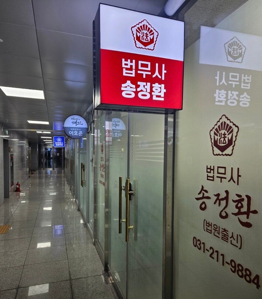 수원시 영통구 망포동 개인회생 추천 법무사 송정환