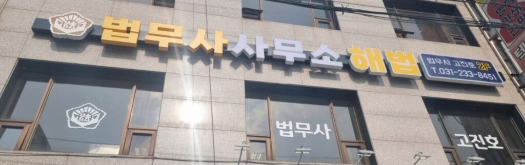 수원시 팔달구 우만2동 개인회생 추천 법무사 사무소 해법