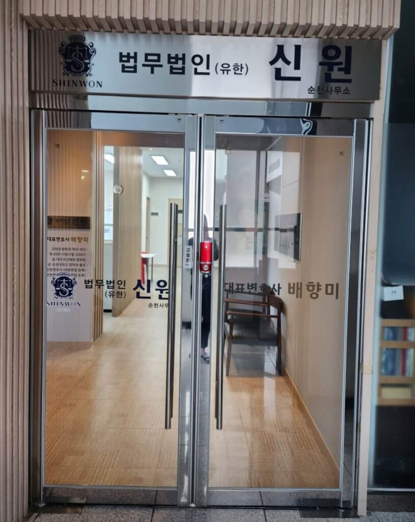순천시 왕지동 변호사 추천 법무법인 신원