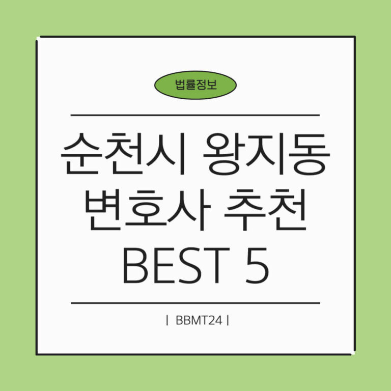 순천시 왕지동 변호사 추천 썸네일