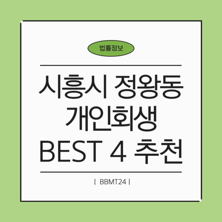 시흥시 정왕동 개인회생 추천 썸네일