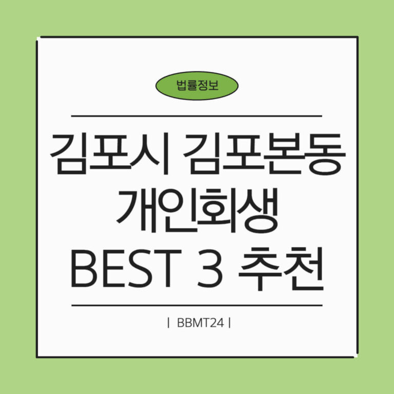 김포시 김포본동 개인회생 추천 썸네일