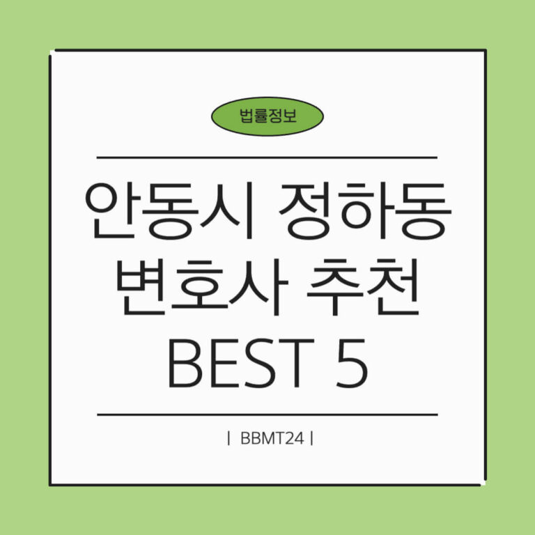 안동시 정하동 변호사 추천 썸네일