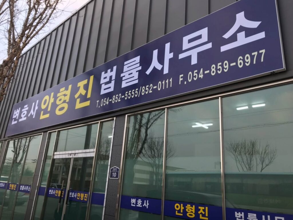 안동시 정하동 변호사 추천 안형진 법률사무소