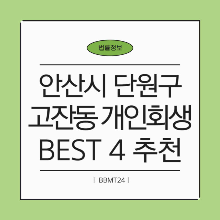 안산시 단원구 고잔동 개인회생 추천 썸네일