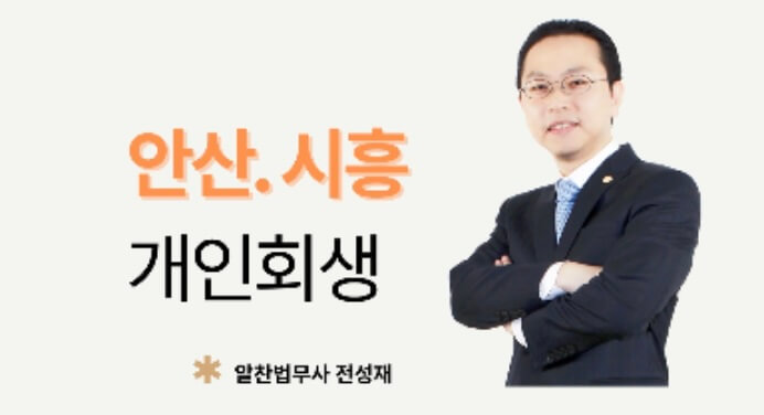 안산시 단원구 고잔동 개인회생 추천 알찬 법무사