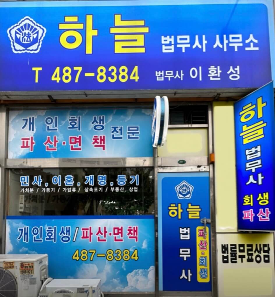 안산시 단원구 고잔동 개인회생 추천 하늘 법무사