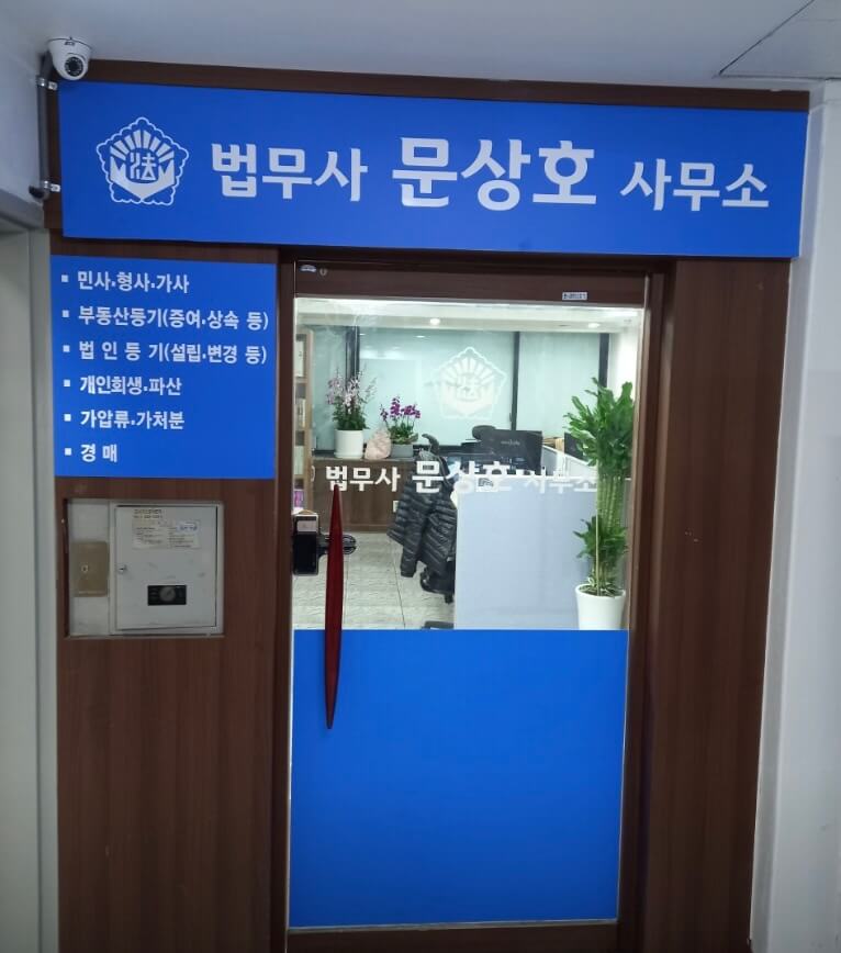 안양시 동안구 부흥동 개인회생 추천 법무사 문상호