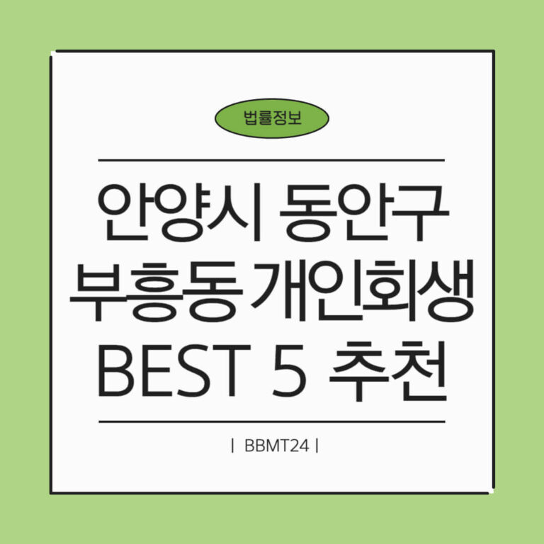 안양시 동안구 부흥동 개인회생 추천 썸네일