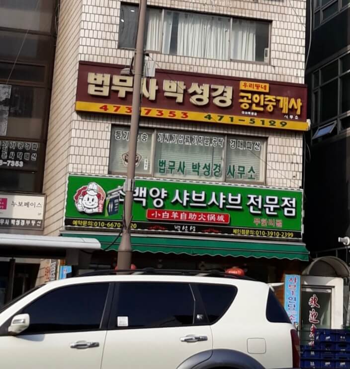 안양시 만안구 안양2동 개인회생 추천 법무사 박성경