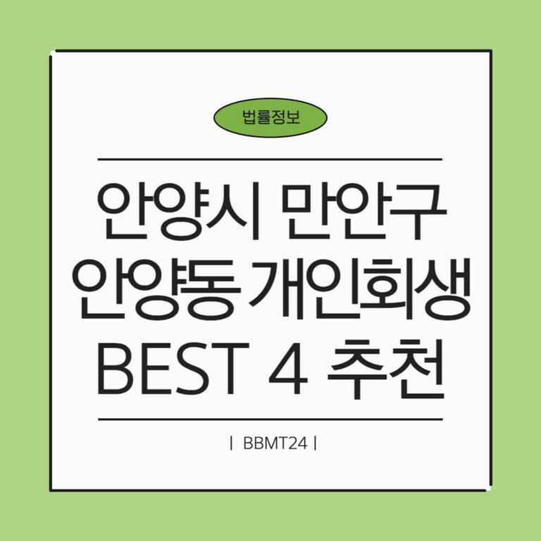 안양시 만안구 안양2동 개인회생 추천 썸네일
