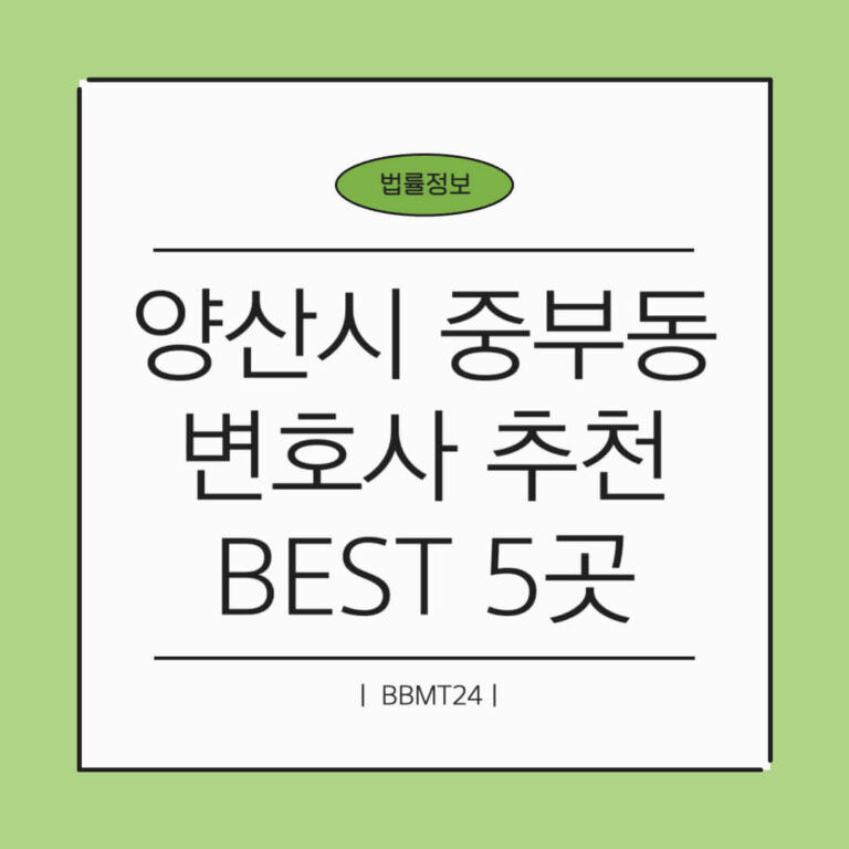 양산시 중부동 변호사 추천 썸네일