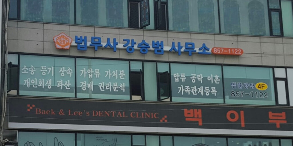 양주시 회천1동 개인회생 추천 법무사 강승범