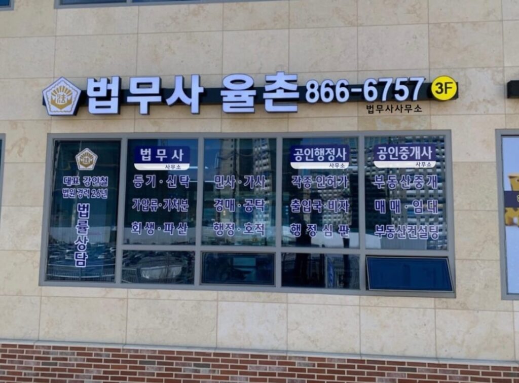 양주시 회천1동 개인회생 추천 법무사 율촌