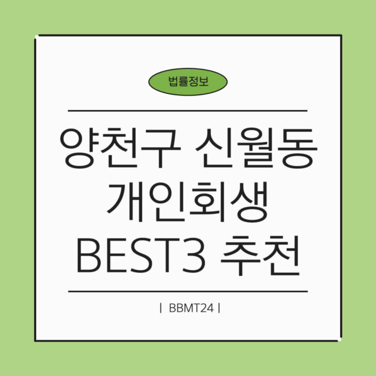 양천구 신월7동 개인회생 추천 썸네일