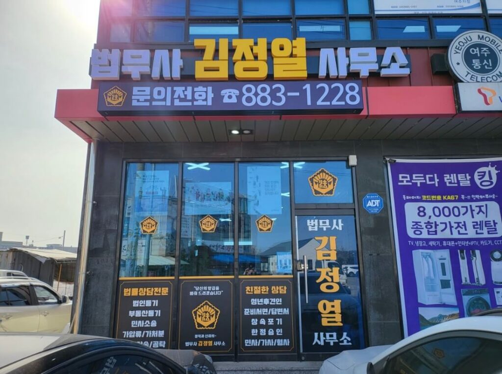 여주시 우만동 개인회생 추천 법무사 김정열