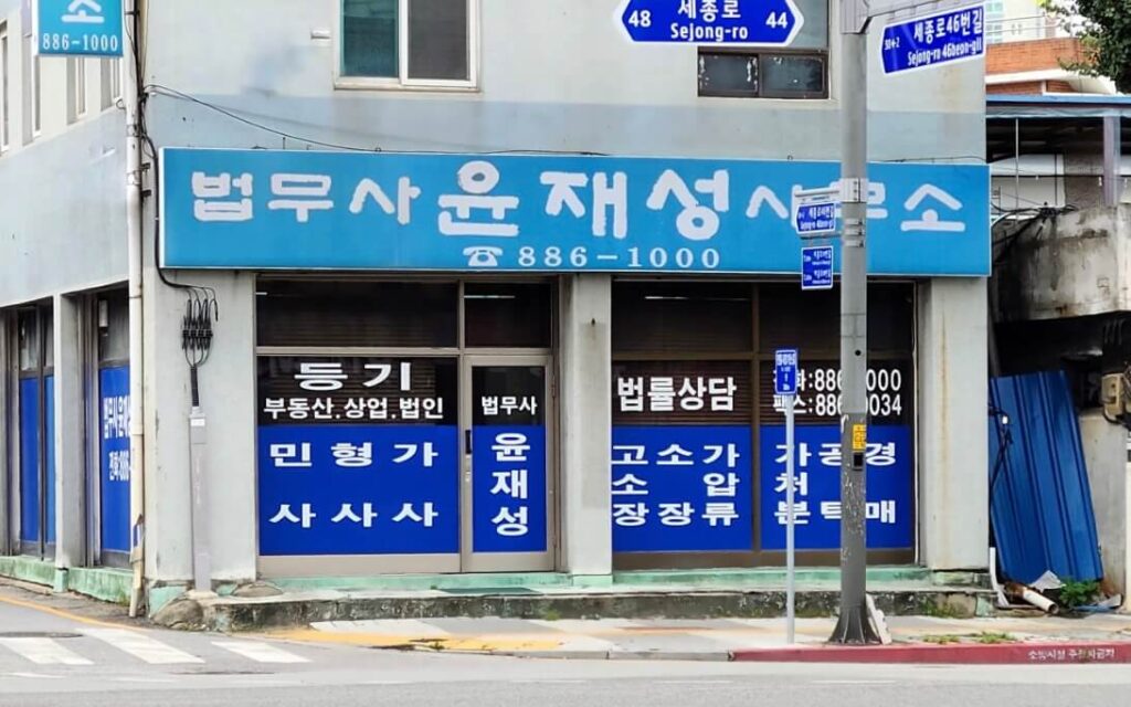 여주시 우만동 개인회생 추천 법무사 윤재성