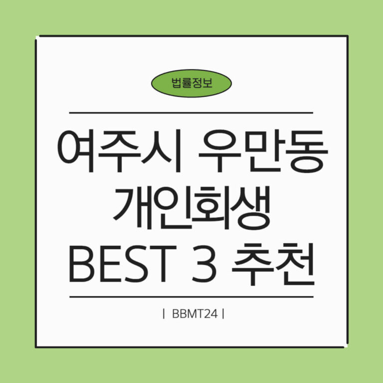 여주시 우만동 개인회생 추천 썸네일