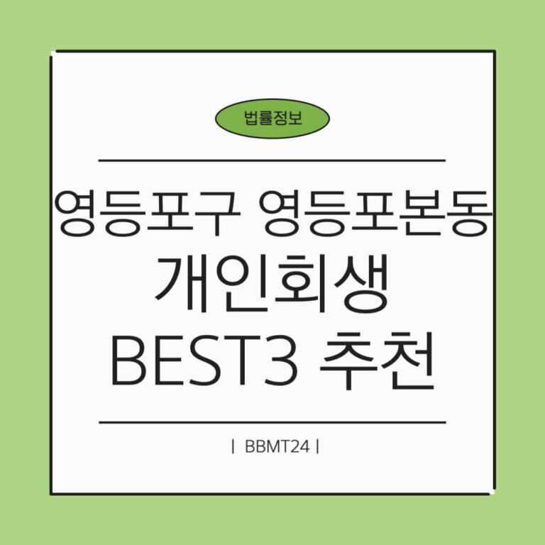 영등포구 영등포본동 개인회생 추천 썸네일