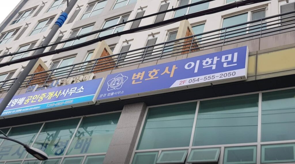 영주시 변호사 추천 법률사무소 이학민