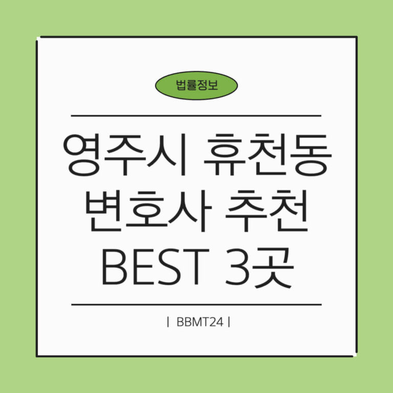 영주시 휴천동 변호사 추천 썸네일